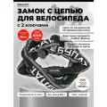 Замок велосипедный с цепью 2 ключа Булат