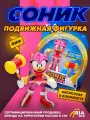 Игрушка пластиковая Соник Фигурки Эми Роуз