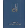 Калуга космическая