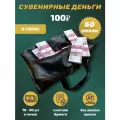 Деньги сувенирные 100 рублей игрушечные купюры, 50 пачек в сумке