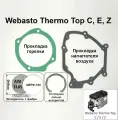 Испаритель, фибра, стопорное кольцо, прокладки горелки и нагнетателя для ремонта камеры сгорания предпусковых подогревателей Webasto Thermo Top E, C, Z (Вебасто Термо Топ С, Е, З)