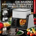 Комбинированный Аэрогриль Трансформер DEMIAND COMBO с уникальным механизмом FLIP-UP, белый