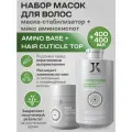 Набор JKeratin Amino Base + Cuticle Top, для волос и кожи головы, 2 флакона по 400 мл