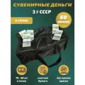 Деньги сувенирные бумажные 3 рубля СССР сумка 50 пачек