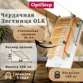 Лестница чердачная OPTISTEP OLK 60*130*305 см, деревянная, 3 сегмента