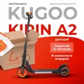 Электросамокат детский KUGOO Kirin A2, 150Вт, скорость до 16км/ч, нагрузка до 50 кг