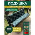 Подушка садовая на скамью 150х45 см 2 шт. зеленый