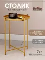 Журнальный круглый, журнальный/кофейный, металлический, съемная столешница-поднос, цвет золото, SHT-CT8
