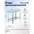 Стол производственный Assum, 1000х800х850мм, без борта, открытый, 1 полка решетчатая оцинк, разборный, каркас уголок оцинк, ст. нерж.430