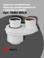 Адаптер моноблочный KRATS, переход с 60/100 на 80/80 для конденсационных котлов, универсальный (кроме котлов Immergas)