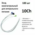 Зонд назогастральный 10Ch длина 500мм для энтерального питания 100шт