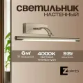 Настенный светильник бра Zortes BESSER, 9w, LED, Цвет: Никель, Длина: 450мм