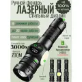 Фонарь ручной аккумуляторный лазерный светодиодный с дисплеем