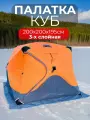 Зимняя палатка для рыбалки, трехслойная 200х200х195 КУБ Оранжевая