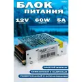 Блок питания (LED-драйвер) 12V 60W 5A ( 12 вольт 60 ватт 5 ампер) - бренд DLED - для светодиодной ленты, LED неона, камер наблюдения, адресной строки