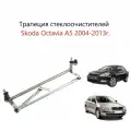 Трапеция дворников очистителя лобового стекла для Skoda Octavia A5 II 1Z. Механизм стеклоочистителя Шкода Октавия 2 A 5 2004 2005, 2006 2007 2008, 2009 2010 2011 2012 2013 года.
