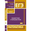 ЕГЭ. Математика. Геометрия. Стереометрия. Задача 14 (профильный уровень)