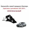 Оригинальный Кронштейн левый крепления переднего бампера, направляющая левая Opel Astra J IV рестайлинг, Опель Астра Джей 4 2011 2012 2013 2014 2015 2016 2017 год.