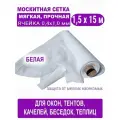 Cетка москитная с мелкой ячейкой 0,4 х 1,0 мм в рулоне 1,5 х 15 м (белая)