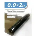 Пленка ПВХ 0,9 х 2м тонированная. Толщина 0,7 мм. Гибкое стекло, мягкое окно.