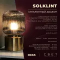 Настольная лампа IKEA SOLKLINT-LI
