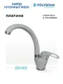 Смеситель для кухни / мойки Polygran Денеб Серый (Платина) / Латунный / Кран для кухни