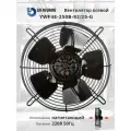 YWF4E-250B-92/25-G 220В однофазный вентилятор осевой нагнетающий на решетке