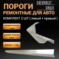 Пороги Chevrolet Cruze 1G j300 2008 - 2015г (седан, универсал, хетчбек) 2 штуки (левый и правый), полупрофиль, холоднокатаная сталь толщиной 1,2 мм, пороги ремонтные автомобильные на Шевроле Круз