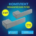 Gimmel H11 комплект механических ручек