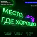 Неоновый светильник, неоновая светодиодная вывеска на стену, настенная неоновая лампа, надпись Место, где хорошо, кафе, бара или другого заведения, 100 х 40 см.