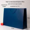 Пакет подарочный большой 70х50х20 синий, бумажный (10шт)