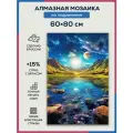 Алмазная мозаика 60x80 Космический пруд на подрамнике