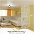 Перегородка подвесная для зонирования комнаты. Размер 2400* 1200 мм- 18 панели . Потолочное крепление