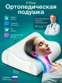 Ортопедическая подушка O'Sleep, для сна, с валиком, с эффектом памяти