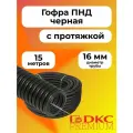 Гофра для кабеля ПНД D 16 мм с протяжкой черная 15 м. DKC Premium.