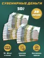 Деньги сувенирные игрушечные купюры номинал 50 рублей , 30 пачек