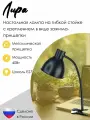 Лампа настольная Лира на прищепке, цоколь Е27, черная