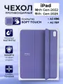 Чехол Smart Folio, для iPad 10/11, силикон, лавандовый, apple-яблоко, магнитный