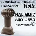 Роторная вентиляция Viotto RAL 8017 для металлочерепицы (классик, монтеррей) d110 мм утепленная шоколад