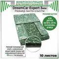 DreamCar Technology 10шт Виброизоляция для профессионалов DreamCar Expert 3мм 0.68х0.5м 10 листов