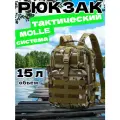 Рюкзак тактический мужской, походный, для рыбалки и охоты, сумка тактическая 15 л