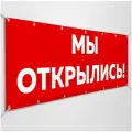 Баннер, вывеска Мы открылись / 3x1 м.