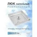 Люк напольный алюминиевый съемный 500х500х50 мм, от производителя