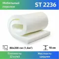 Мебельный поролон ST 2236 100x800x2000мм, плотность 22 кг/м3, жесткость 36 кПа, цвет белый, пенополиуретан повышенной плотности для матрасов и диванов