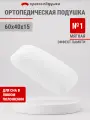 Подушка ортопедическая 40х60 см просто подушка №1 с эффектом памяти для сна для взрослых и детей классика.