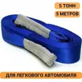 Трос динамический рывковый строп 5 т 5 м для автомобиля легкового, снегохода