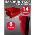 Набор лотков для метизов 14 шт красные № 2 150 х 150 х 85 мм + планка 350 мм 6 шт