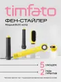 Фен-стайлер для волос TIMFATO 1300Вт, желтый , ионизация, 3 скорости, 5 насадок
