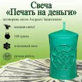 Магическая свеча Печать на деньги с рунами, денежная свеча, из натурального воска с оговором, оговорённая, ручная работа, готовый ритуал
