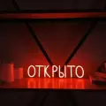 Неоновая вывеска Elmarto Открыто, 40х9 см, красная, светодиодная